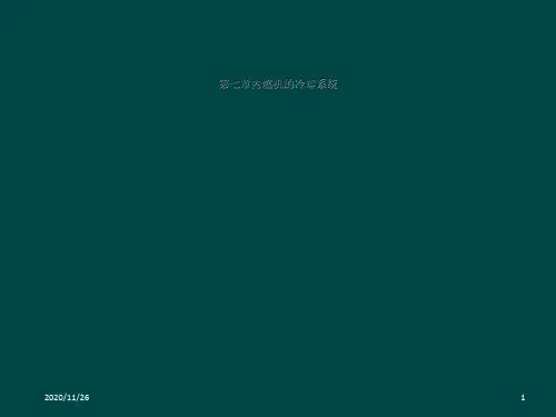 第七章内燃机的冷却系统