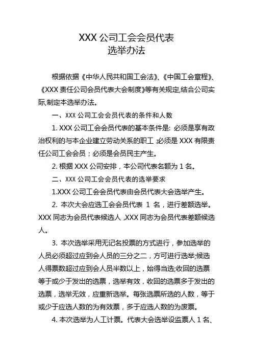 XXX公司工会会员代表选举办法
