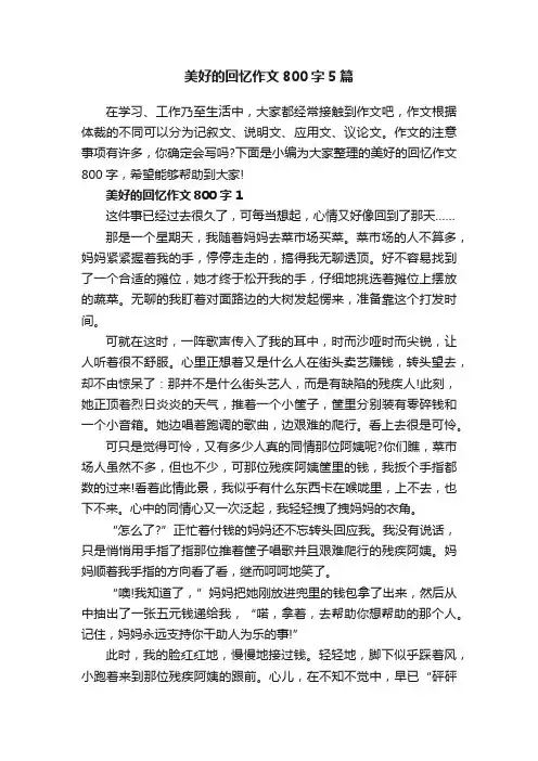 美好的回忆作文800字5篇