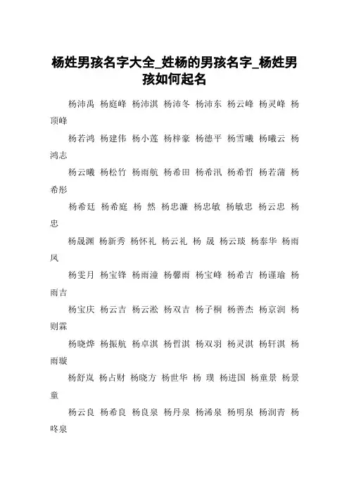 杨姓男孩名字大全_姓杨的男孩名字_杨姓男孩如何起名