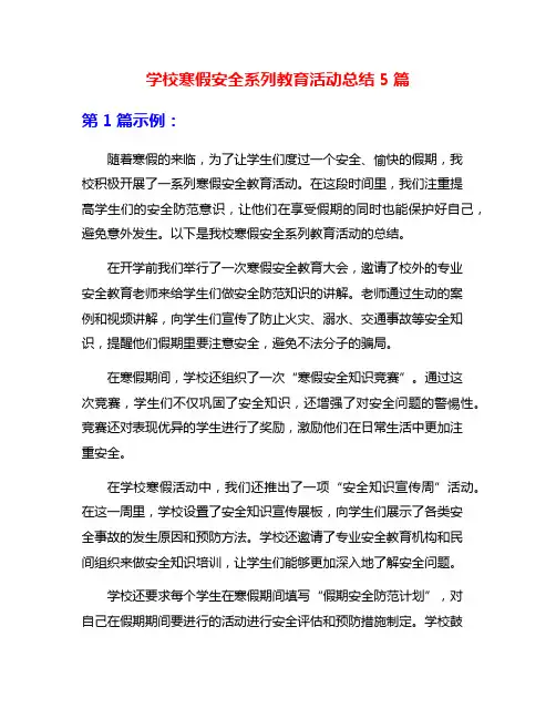 学校寒假安全系列教育活动总结5篇