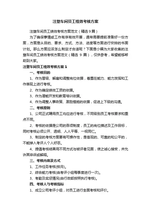 注塑车间员工绩效考核方案范文（精选9篇）