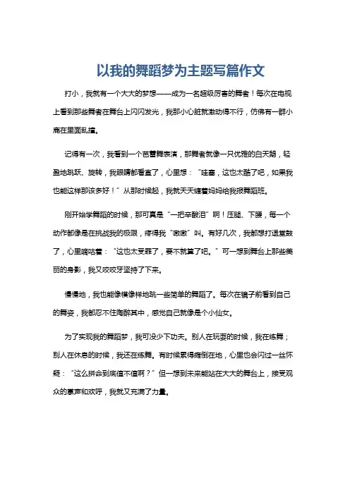 以我的舞蹈梦为主题写篇作文