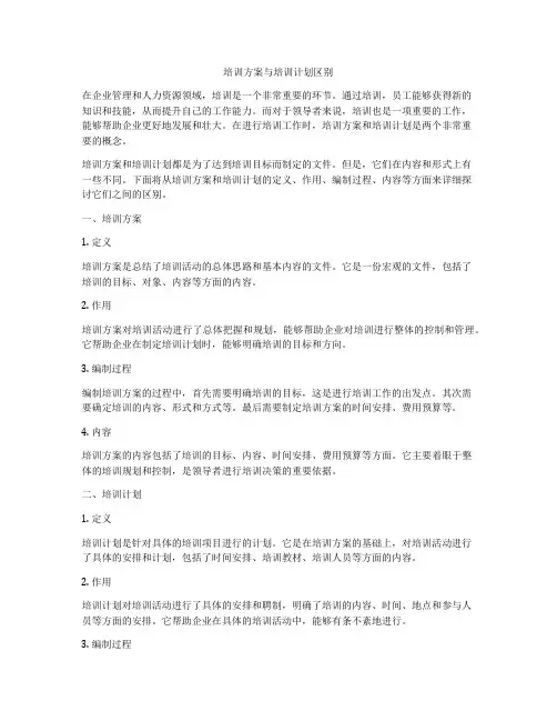 培训方案与培训计划区别