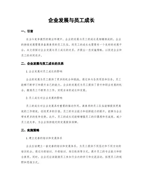 企业发展与员工成长