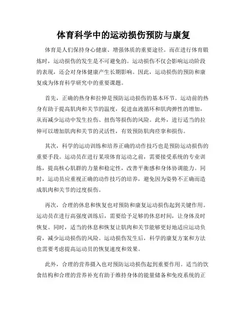 体育科学中的运动损伤预防与康复
