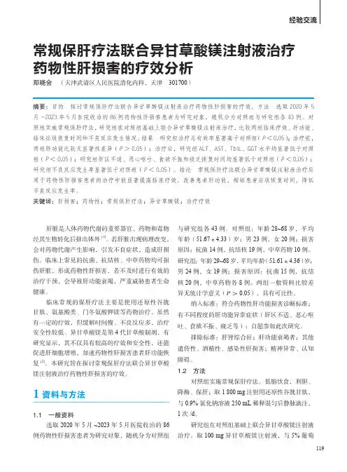 常规保肝疗法联合异甘草酸镁注射液治疗药物性肝损害的疗效分析