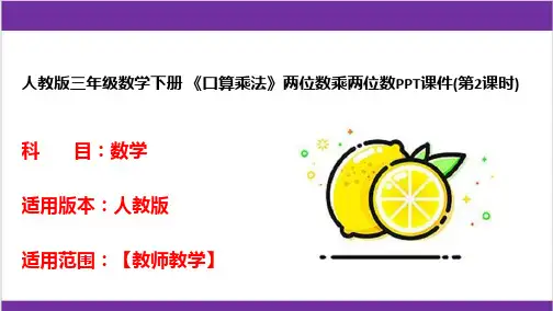 人教版三年级数学下册 《口算乘法》两位数乘两位数PPT课件(第2课时) 