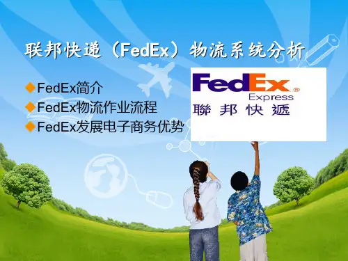 联邦快递(FedEx)物流系统分析