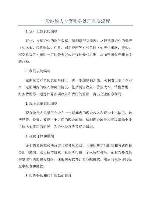 一般纳税人全套账务处理重要流程