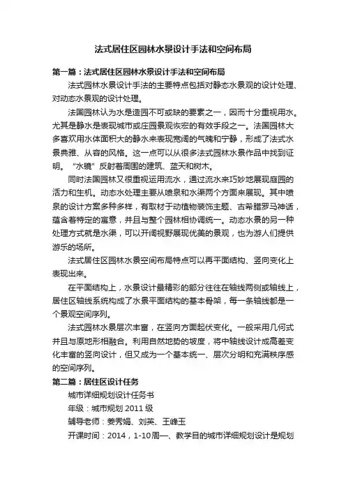 法式居住区园林水景设计手法和空间布局