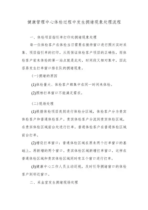 健康管理中心体检过程中发生拥堵现象处理流程