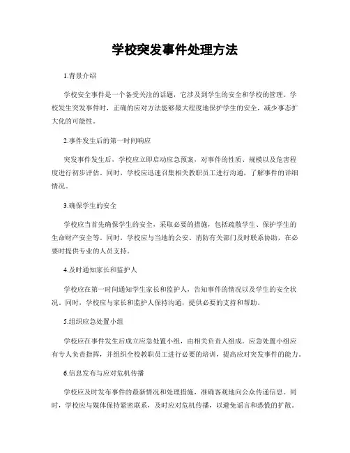 学校突发事件处理方法