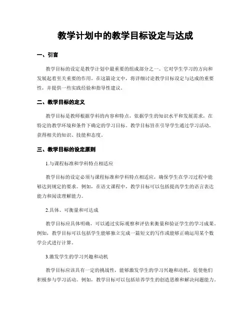教学计划中的教学目标设定与达成