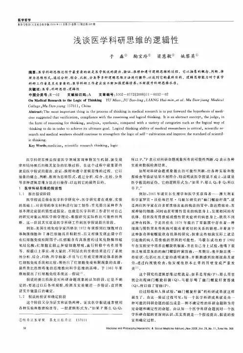 浅谈医学科研思维的逻辑性