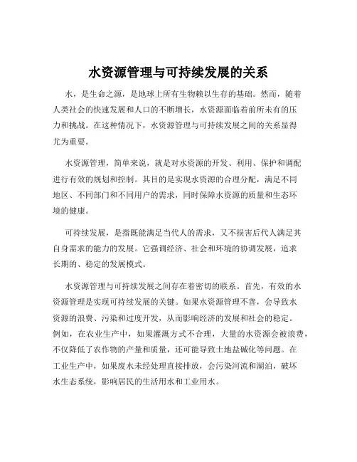 水资源管理与可持续发展的关系