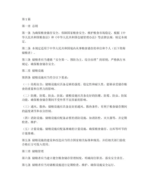 安全储粮规定(3篇)