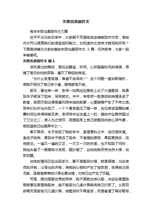 失败也美丽作文
