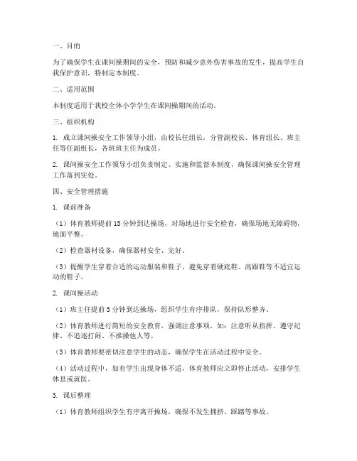 小学课间操安全管理制度