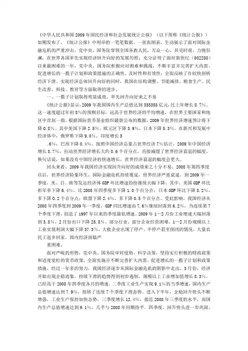 中华人民共和国2009年国民经济和社会发展统计公报