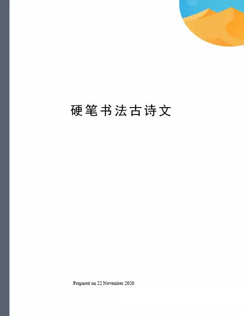 硬笔书法古诗文