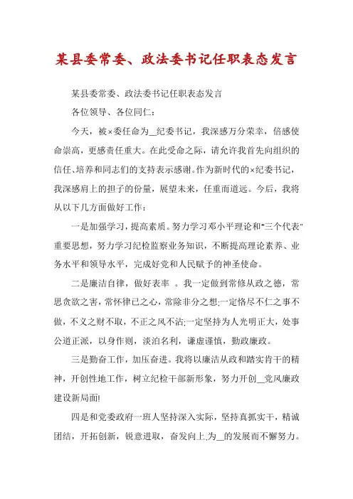 某县委常委、政法委书记任职表态发言