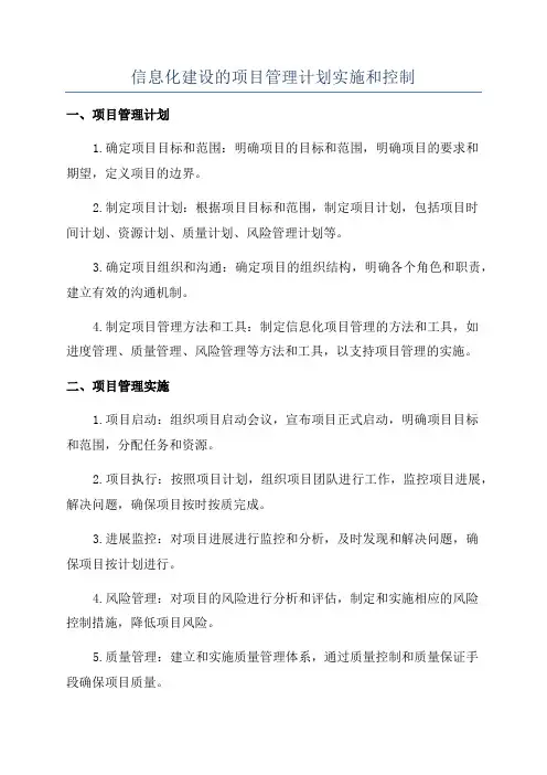 信息化建设的项目管理计划实施和控制