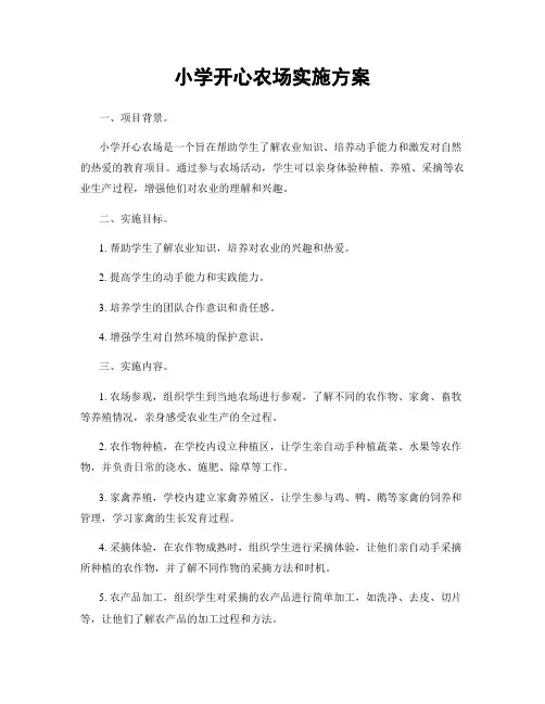 小学开心农场实施方案