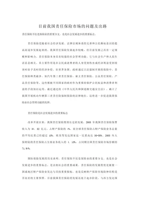 目前我国责任保险市场的问题及出路