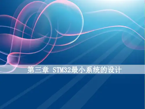 第三章 STM32最小系统的设计 《基于ARM的单片机应用及实践--STM32案例式教学》课件