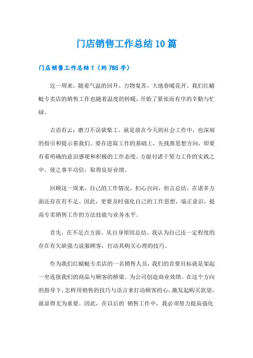门店销售工作总结10篇