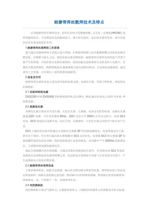 耐磨带焊丝敷焊技术及特点