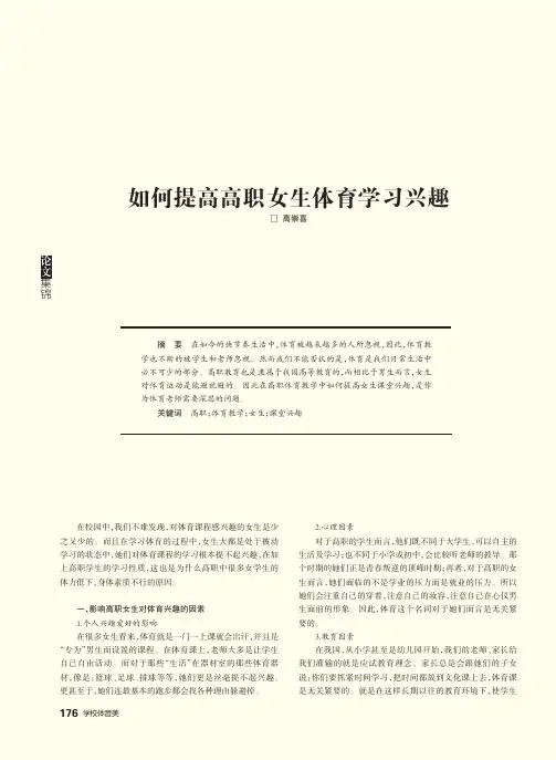 如何提高高职女生体育学习兴趣