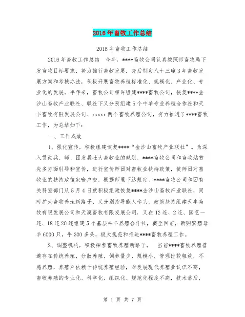 2016年畜牧工作总结【可编辑版】