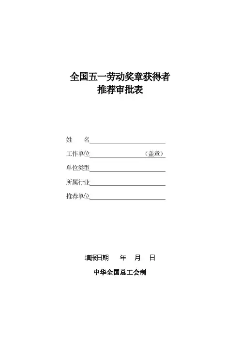 全国五一奖章推荐审批表