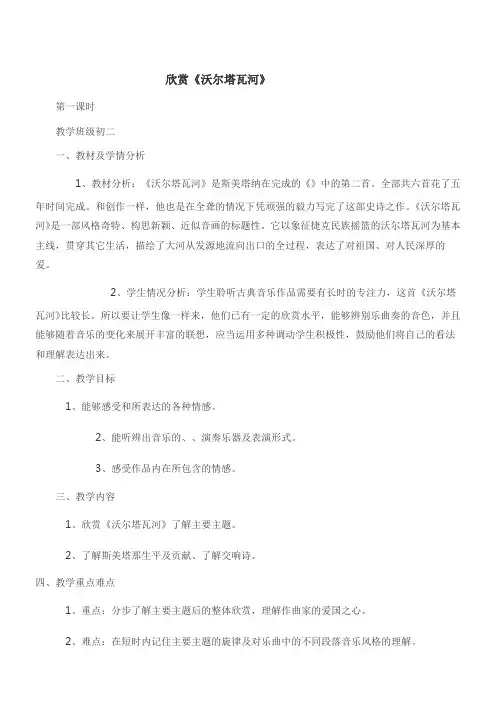 初中音乐人音八年级上册(2023年新编) 音诗音画伏尔塔瓦河教案