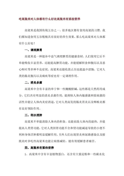 吃高粱米对人体都有什么好处 高粱米有那些营养