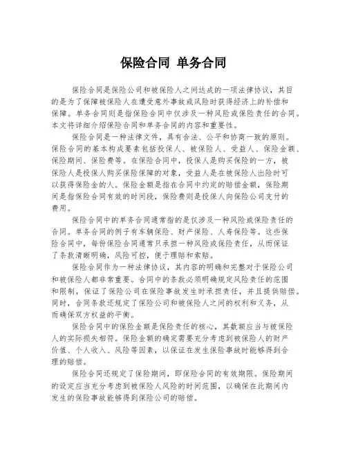 保险合同 单务合同