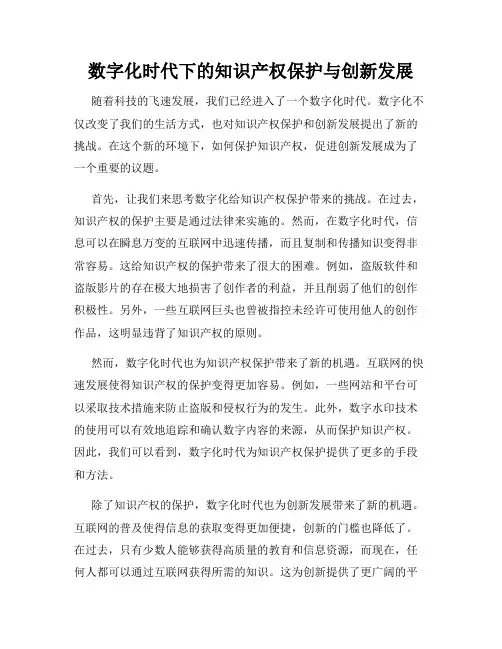 数字化时代下的知识产权保护与创新发展