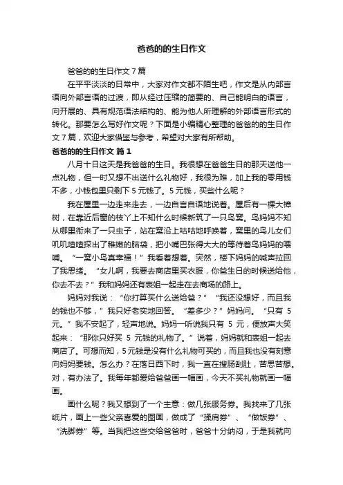 爸爸的的生日作文7篇