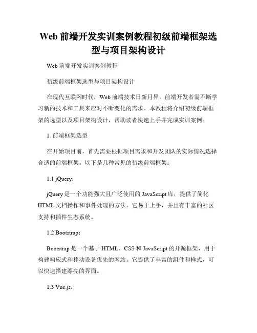 Web前端开发实训案例教程初级前端框架选型与项目架构设计