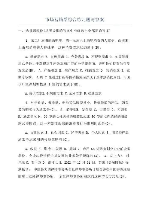市场营销学综合练习题与答案