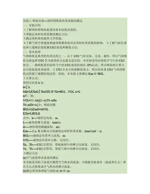吸收实验—填料塔吸收传质系数的测定.