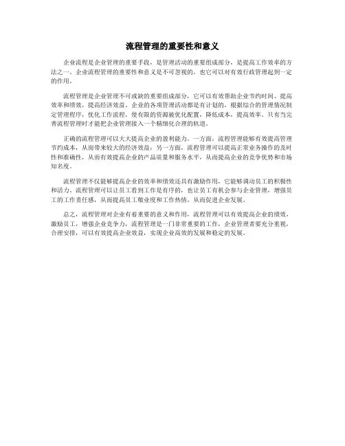流程管理的重要性和意义