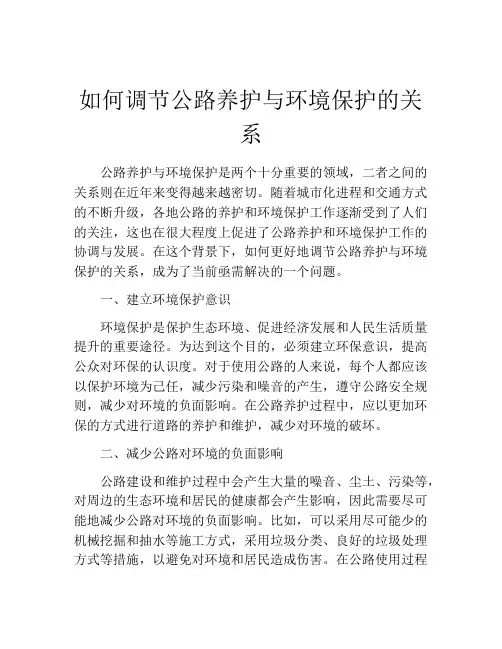 如何调节公路养护与环境保护的关系