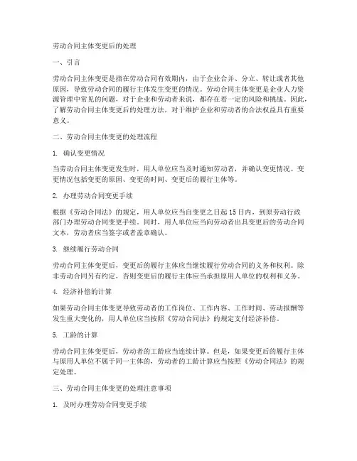 劳动合同主体变更后怎么处理