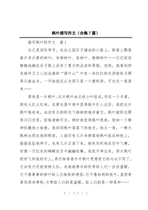 枫叶描写作文(合集7篇)