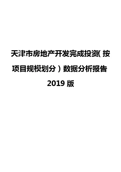 天津市房地产开发完成投资(按项目规模划分)数据分析报告2019版