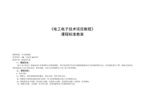 电工电子技术项目教程课程标准教案