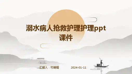 溺水病人抢救护理护理ppt课件